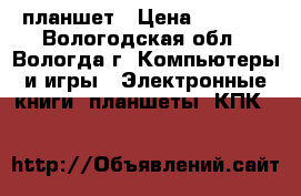 планшет › Цена ­ 3 000 - Вологодская обл., Вологда г. Компьютеры и игры » Электронные книги, планшеты, КПК   